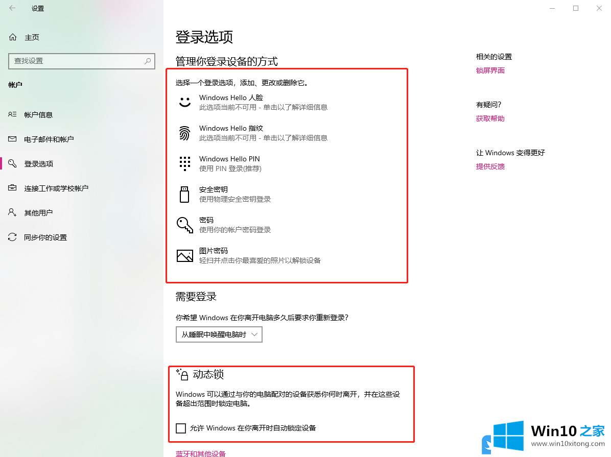 Win10添加账户密码登录的修复步骤