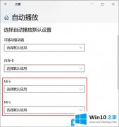 图文告诉您Win10删自动播放列表设备的具体处理对策