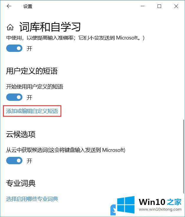 Win10输入法自定义短语的完全解决措施