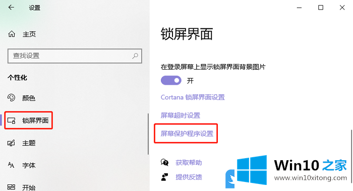 Win10如何修改屏幕保护图片的具体方案