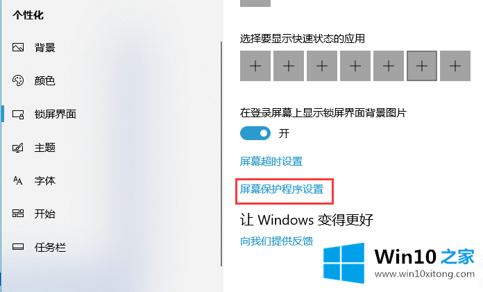 Win10怎么取消屏幕保护模式的完全解决手法