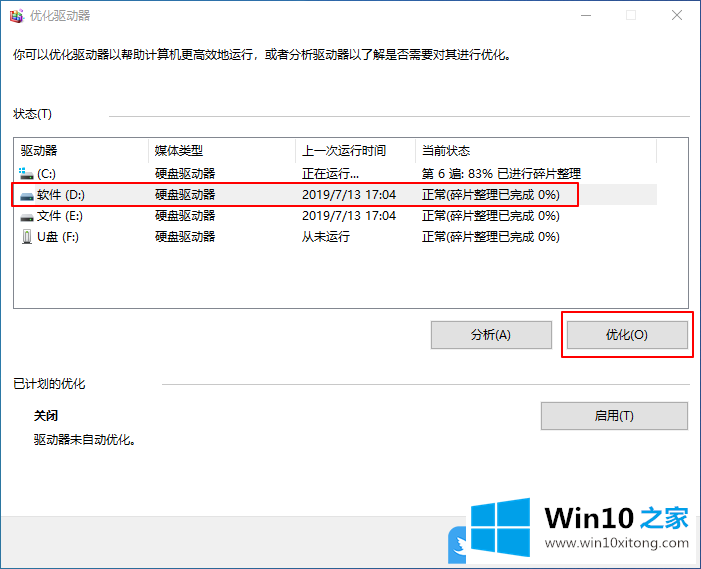 Win10怎么用磁盘碎片整理优化磁盘的处理方式