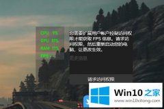 手把手帮您Win10怎么在游戏中显示FPS的详尽解决举措