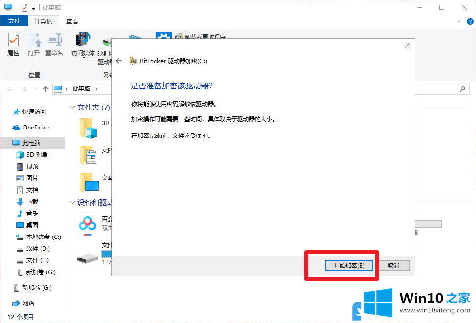 Win10用BitLocker功能加密U盘方法的具体处理伎俩