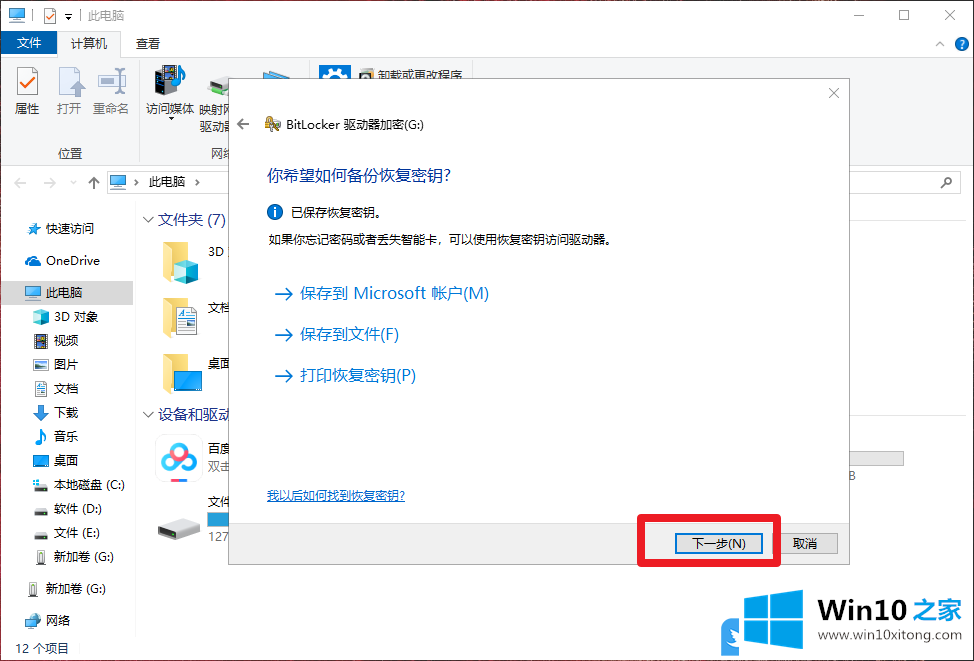 Win10用BitLocker功能加密U盘方法的具体处理伎俩