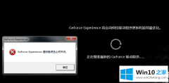 本文告诉你Win10搜索最新GeForce驱动程序时遇到错误必须关闭解决方法！的处理手段