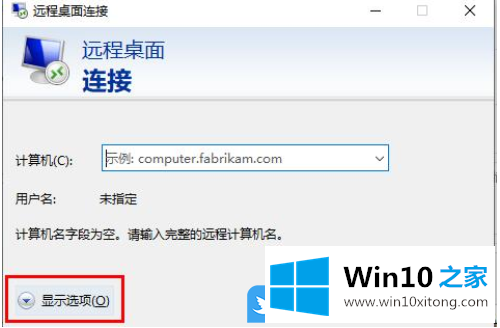 Win10如何跟远程桌面连接的详尽操作步骤