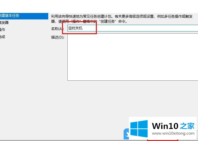 Win10建基本任务设置定时关机的处理本领