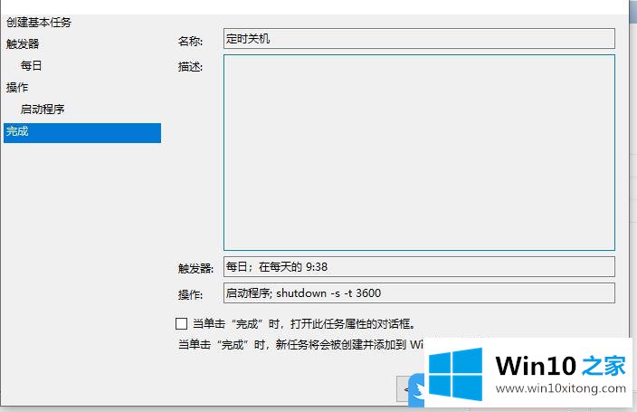 Win10建基本任务设置定时关机的处理本领