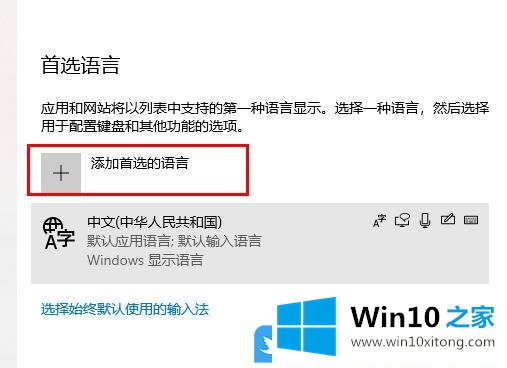 Win10如何设置系统首选语言的具体操作手法