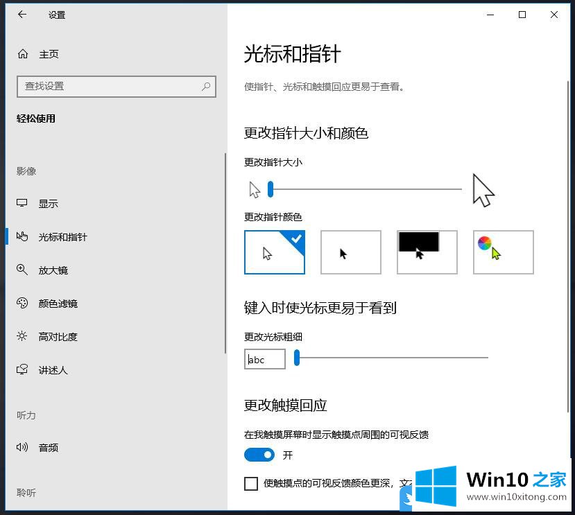 Win10光标和指针怎么设置的具体处理伎俩