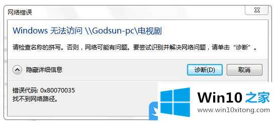 Win10找不到网络路径错误代码0x80070035的处理方式