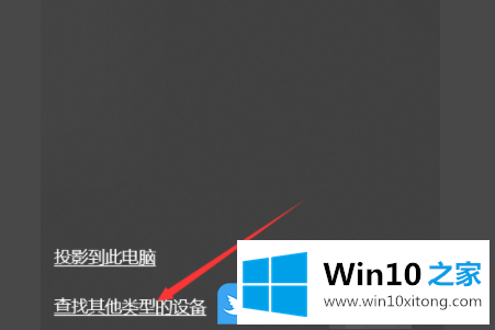 Win10如何打开多屏互动功能的修复技巧