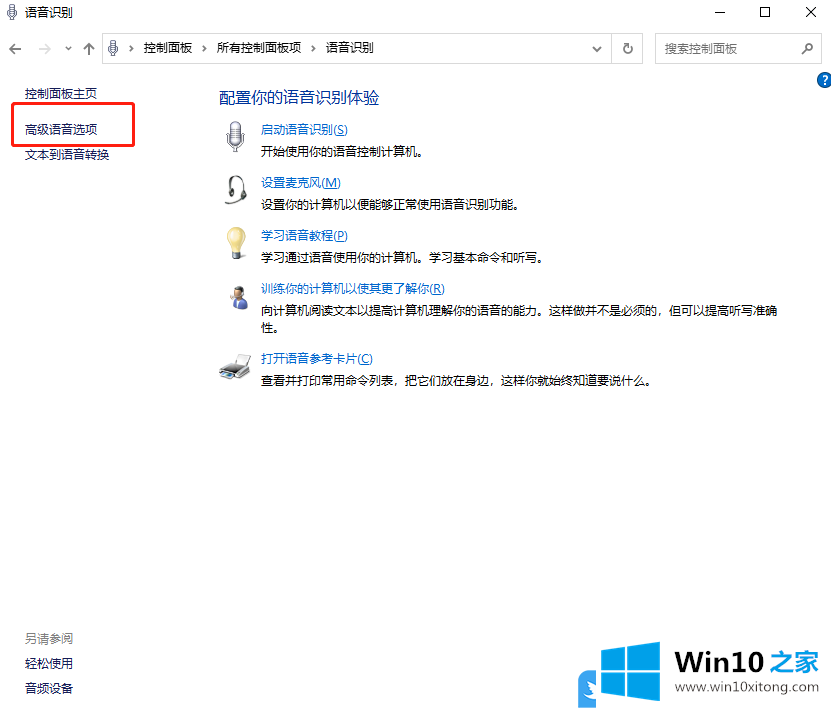 Win10禁止启动时运行语音识别的详尽操作法子