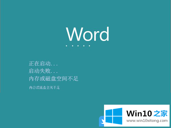 Win10内存磁盘不足无法运行word的详细解决法子