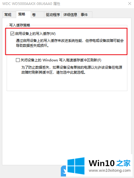 Win10启用设备上写入缓存的详细处理教程