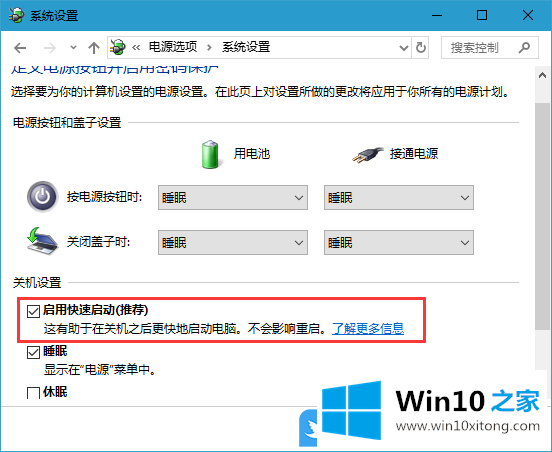 Win10快速启动设置的详尽处理法子