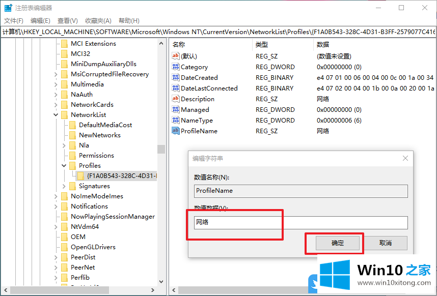 Win10使用注册表修改网络名称的详细处理步骤