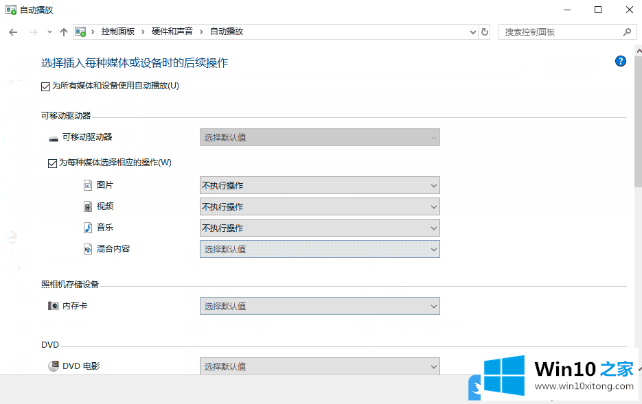 Win10设置媒体设备使用自动播放的图文攻略