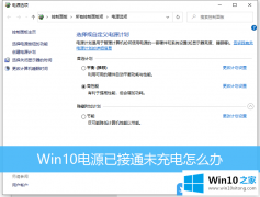 技术员告诉您Win10电源已接通未充电的具体解决伎俩