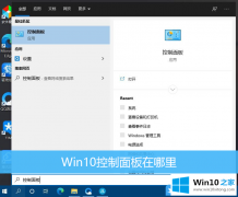 老鸟分析Win10控制面板在哪里的具体解决步骤