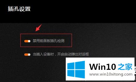 win10调试前面板声音解决方法的具体办法