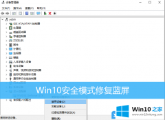 老司机分析Win10安全模式修复蓝屏的详尽解决方法