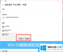 关于解读Win10删除微软拼音输入法的操作介绍