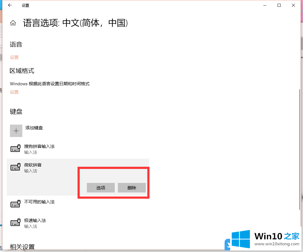 Win10删除微软拼音输入法的操作介绍