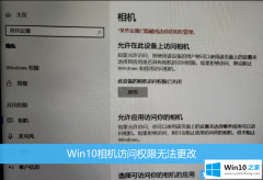 高手亲自详解Win10相机访问权限无法更改的详细解决方式