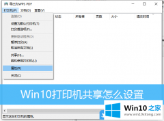 主编讲解Win10打印机共享怎么设置的详尽操作要领