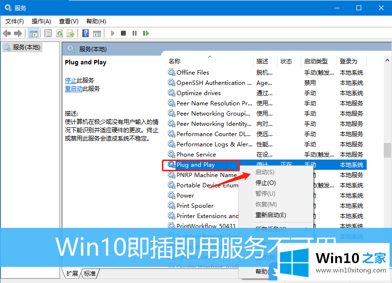 Win10即插即用服务不可用的详尽处理措施