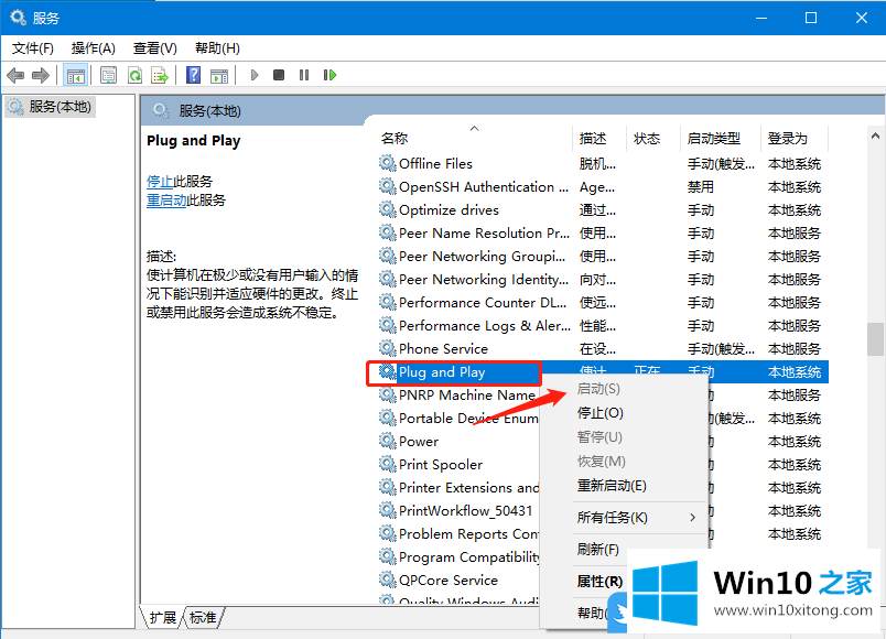 Win10即插即用服务不可用的详尽处理措施