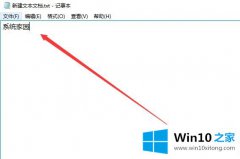 高手详解win10记事本怎么看字数的详尽处理方式