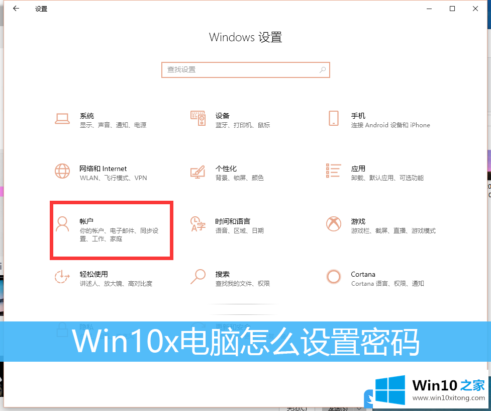 Win10x电脑怎么设置密码的完全解决举措