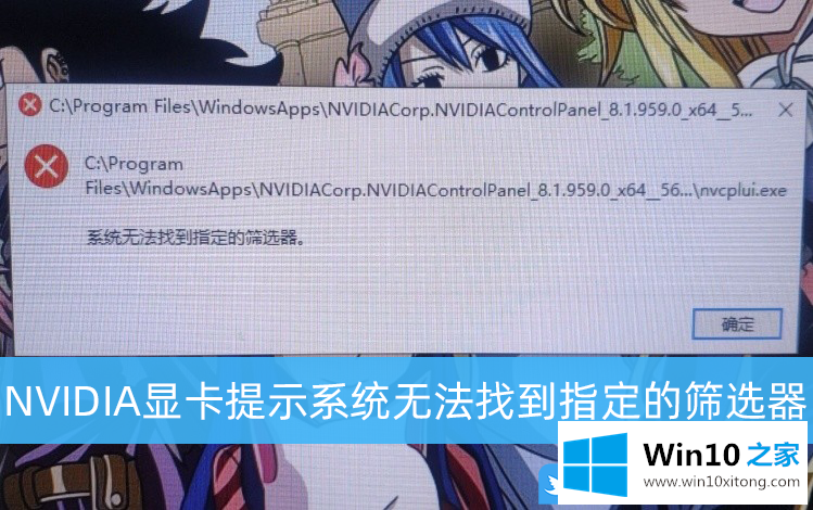 Win10系统NVIDIA显卡提示系统无法找到指定的完全解决步骤