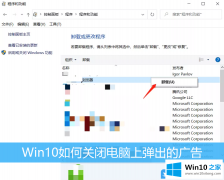 关于给你说Win10关闭电脑上弹出广告的处理手段