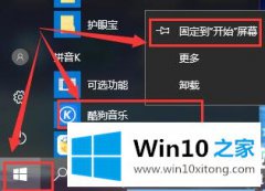 技术员告诉您win10平板模式把程序固定在磁贴上详细解决方法的具体操作门径