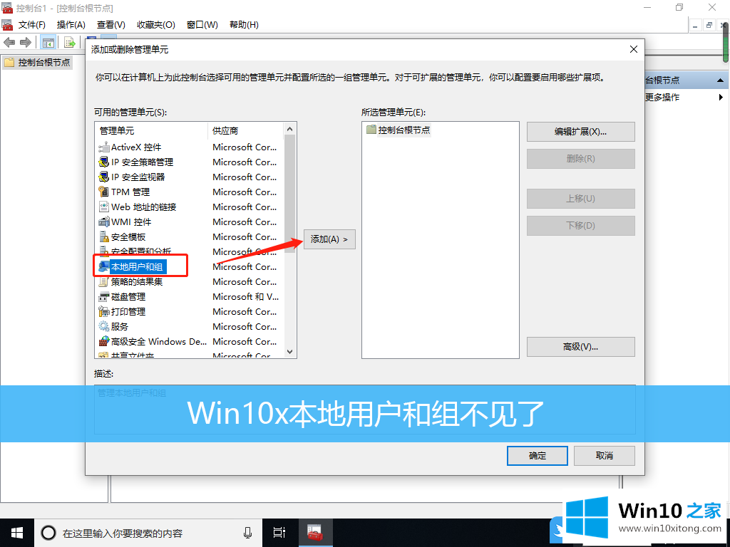 Win10x本地用户和组不见了的完全操作教程