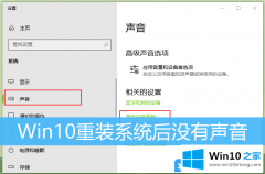 技术讲解Win10重装系统后没有声音的解决门径