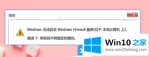 Win10防火墙系统找不到指定路径的详细解决手段