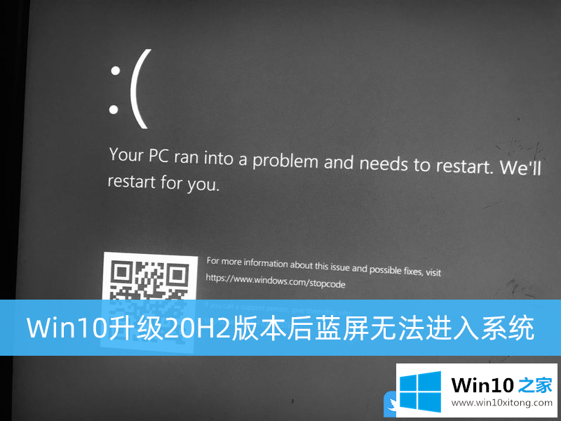 Win10升级20H2版本后蓝屏无法进入系统解决方法的教程