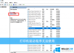 高手讲解Win10系统打印机驱动程序无法使用的修复举措