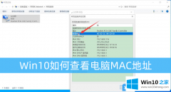 老鸟设置Win10如何查看电脑MAC地址的处理要领