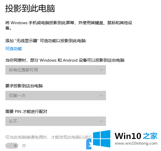 Win10投影到此电脑用不了的详尽处理法子