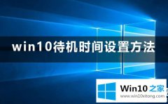 技术解决win10待机时间怎么设置的办法