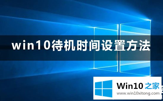 win10待机时间怎么设置的办法