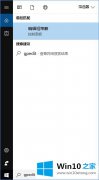 高手亲自帮您Win10专业版和家庭版控制面板和PC设置都无法使用解决方法的方法教程