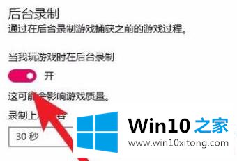 Win10关闭当我玩游戏时在后台录制功能的解决手段