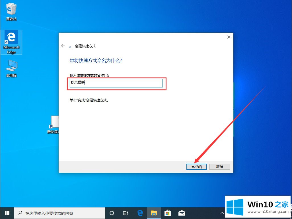 Win10创建秒关所有程序快捷方式解决方法的详尽操作步骤